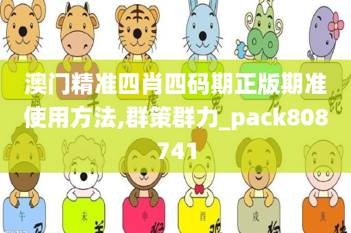 澳门精准四肖四码期正版期准使用方法,群策群力_pack808741