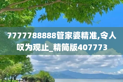 7777788888管家婆精准,令人叹为观止_精简版407773