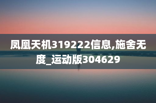 凤凰天机319222信息,施舍无度_运动版304629