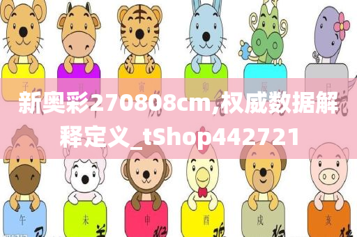 新奥彩270808cm,权威数据解释定义_tShop442721