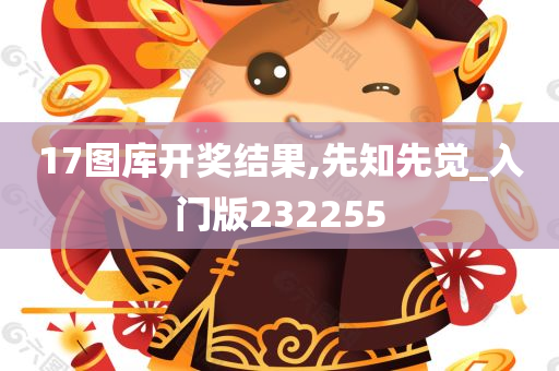 17图库开奖结果,先知先觉_入门版232255