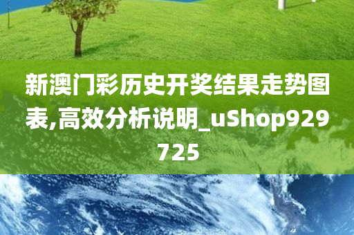 新澳门彩历史开奖结果走势图表,高效分析说明_uShop929725