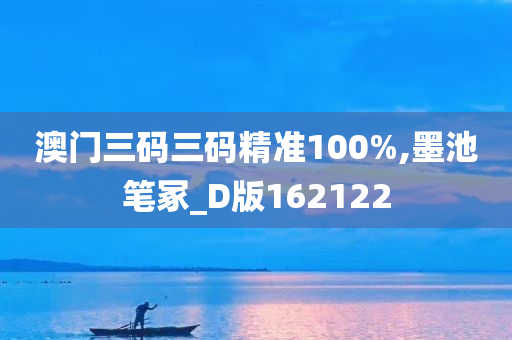 澳门三码三码精准100%,墨池笔冢_D版162122