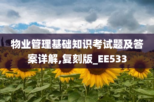 物业管理基础知识考试题及答案详解,复刻版_EE533