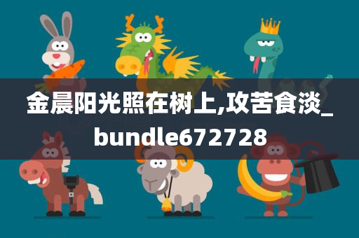 金晨阳光照在树上,攻苦食淡_bundle672728