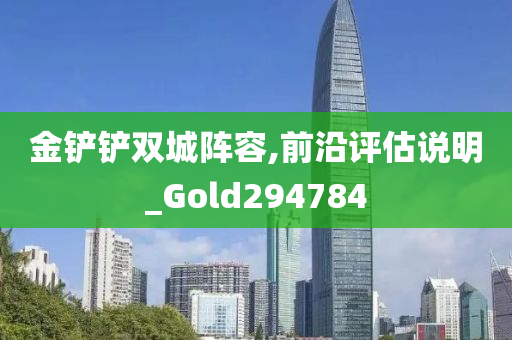 金铲铲双城阵容,前沿评估说明_Gold294784