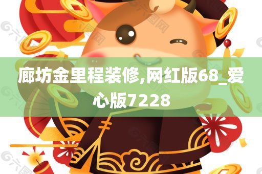 廊坊金里程装修,网红版68_爱心版7228