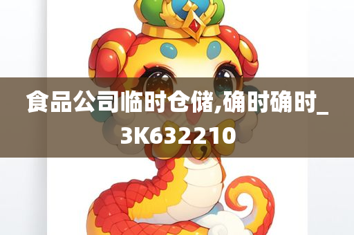 食品公司临时仓储,确时确时_3K632210