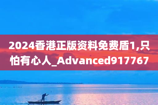 2024香港正版资料免费盾1,只怕有心人_Advanced917767