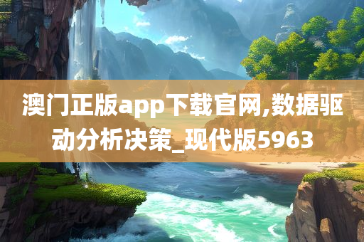 澳门正版app下载官网,数据驱动分析决策_现代版5963