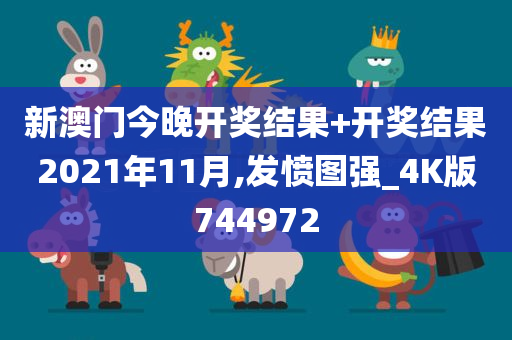 新澳门今晚开奖结果+开奖结果2021年11月,发愤图强_4K版744972