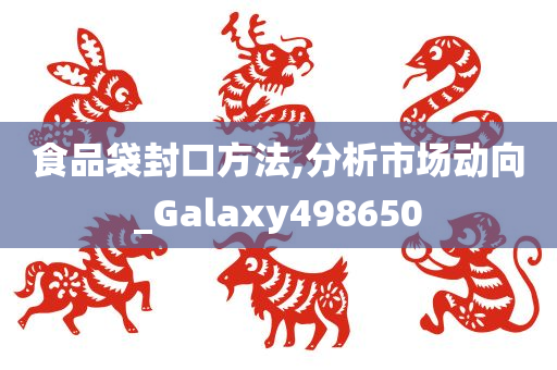 食品袋封口方法,分析市场动向_Galaxy498650