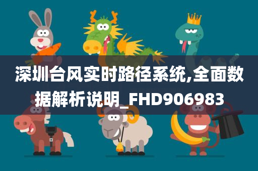 深圳台风实时路径系统,全面数据解析说明_FHD906983