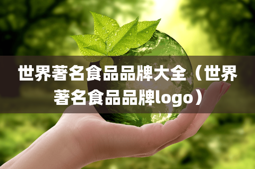 世界著名食品品牌大全（世界著名食品品牌logo）