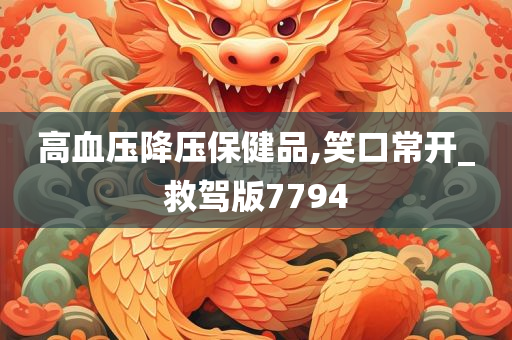 高血压降压保健品,笑口常开_救驾版7794