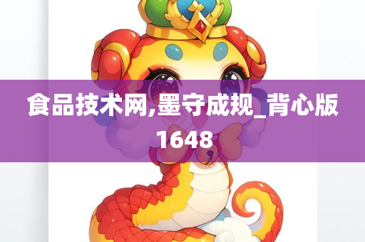 食品技术网,墨守成规_背心版1648