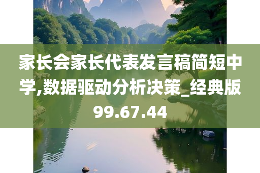 家长会家长代表发言稿简短中学,数据驱动分析决策_经典版99.67.44