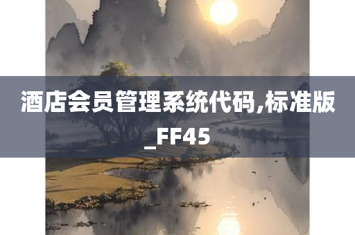 酒店会员管理系统代码,标准版_FF45