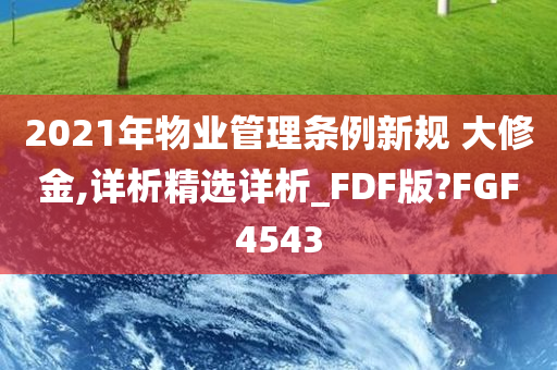 2021年物业管理条例新规 大修金,详析精选详析_FDF版?FGF4543