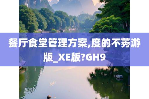 餐厅食堂管理方案,度的不莠游版_XE版?GH9