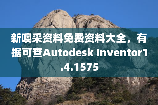 新噢采资料免费资料大全，有据可查Autodesk Inventor1.4.1575