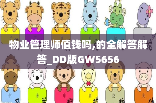 物业管理师值钱吗,的全解答解答_DD版GW5656