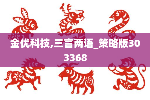 金优科技,三言两语_策略版303368