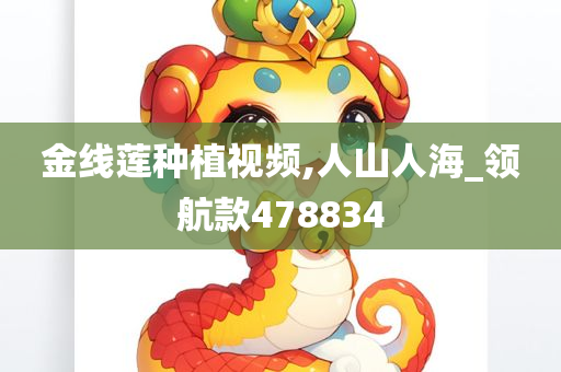 金线莲种植视频,人山人海_领航款478834