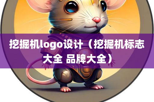 挖掘机logo设计（挖掘机标志大全 品牌大全）