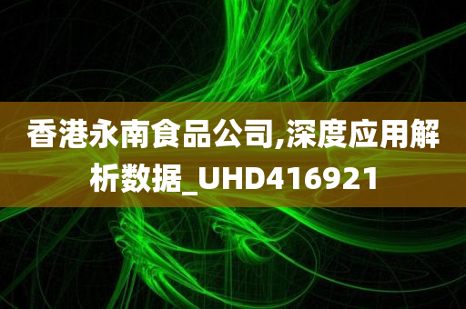 香港永南食品公司,深度应用解析数据_UHD416921