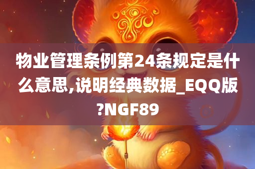 物业管理条例第24条规定是什么意思,说明经典数据_EQQ版?NGF89