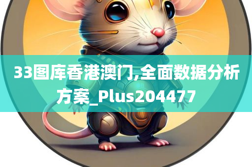 33图库香港澳门,全面数据分析方案_Plus204477